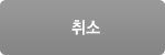 취소