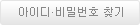 아이디 비밀번호 찾기