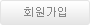 회원가입