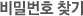 비밀번호 찾기