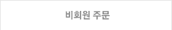 비회원 로그인