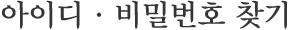 아이디·비밀번호 찾기