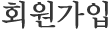 회원가입